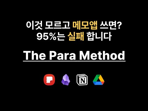 메모앱 뿐만 아니라 인생까지 체계화되는 “PARA 노트 정리법”