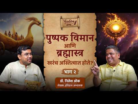 Did Ancient Indian Tech Like Pushpak Viman & Brahmastra Really Exist? | Ft. Dr. Nilesh Oak - Part 2