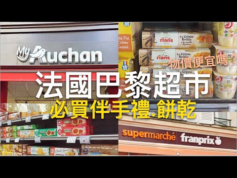 🇫🇷巴黎超市必買法國伴手禮有哪些⁉️｜一起來逛巴黎Carrefour家樂福、franprix超市、Auchan超市看看超市物價和美食｜歐洲自助旅行省錢小撇步🤩｜比法西自由行🇧🇪🇫🇷🇪🇸｜芒果這一家🥭