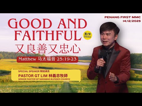 14/12/2025: Eng/中文 Pastor GT Lim 林義忠牧師 - Good and Faithful 又良善又忠心 (Matt 25:18-23) | Penang First
