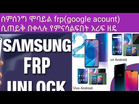 frp የጠየቁ ስልኮችን በቀላሉ የምናሳልፍበት አሪፍ መንገድ:how to bypass frp locked mobiles