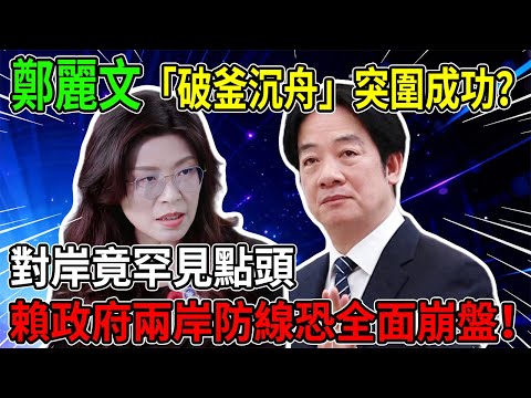 台灣唯一的活路？鄭麗文大膽「換掉」一國兩制！「一國兩區」竟成兩岸和平最後鑰匙？#鄭麗文