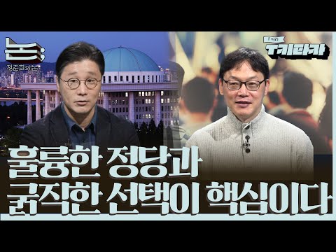[이완배와 논] 진보는 정말 분열로 망하는가 ㅣ이완배X정준희ㅣ2025년 12월 17일 수요일