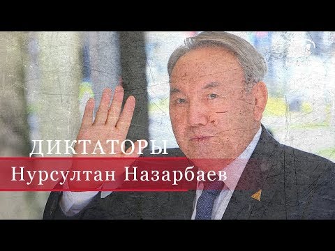 Нурсултан Назарбаев, Диктаторы