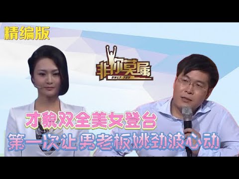 才貌雙全美女登台，第壹次讓男老板姚勁波心動，壹路呵護有加 #非妳莫屬 #塗磊 #張紹剛 #大衛 #求職 #職場