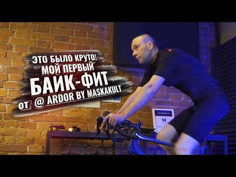 Мой первый БАЙК-ФИТ от @ardorbymaskakult