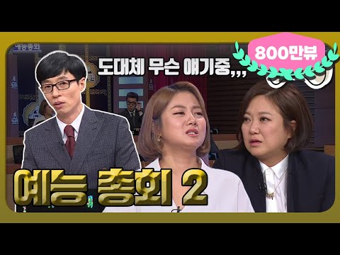 [1月의 무도] 예능에 한 사바리 하신다는 분 여기 다 모임.👸＂예능총회 2＂ infinite challenge