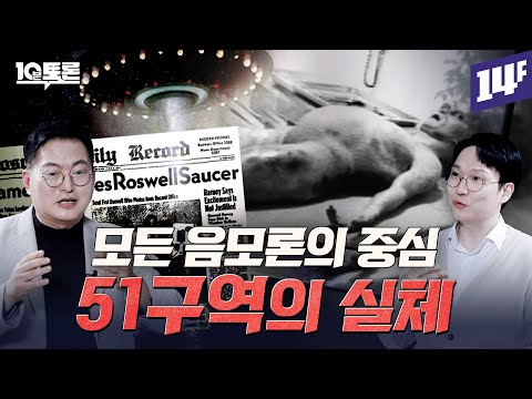 외계인 시체와 UFO가 존재한다는 ‘51구역’의 정체는?! (맹성렬 X 이독실)ㅣ10분토론 / 14F