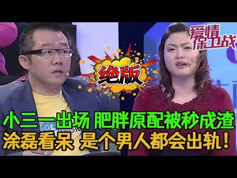 💥💥絕版【愛情保衛戰】風情萬種的小三一出場，肥膩原配被秒成渣！塗磊在導師席看呆了，是個男人都會出軌！#情感 #塗磊 #分享 #推薦