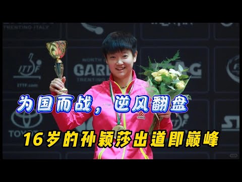 出道-地表十二人-世界杯，孙颖莎走的每一步，都是那么的不容易