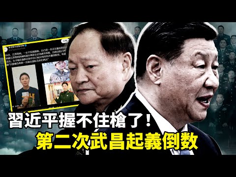 X平台瘋傳「第二次武昌起義」！解放軍底層火藥桶已冒煙，九軍虎被拔牙，79上將倒36個，軍營高壓鍋隨時炸！張又俠親口承認兩面人遍地，歷史的屠刀舉向中南海！