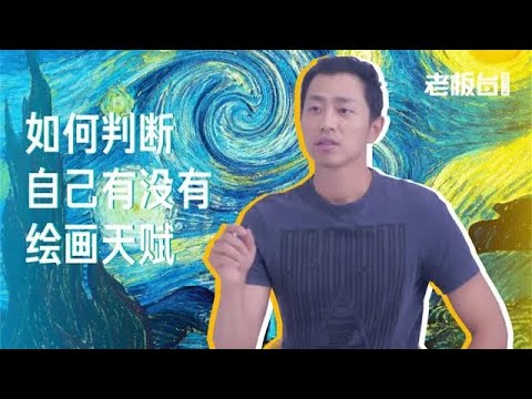 水哥Talk：如何判断自己有没有绘画天赋？| 老板不知道的我