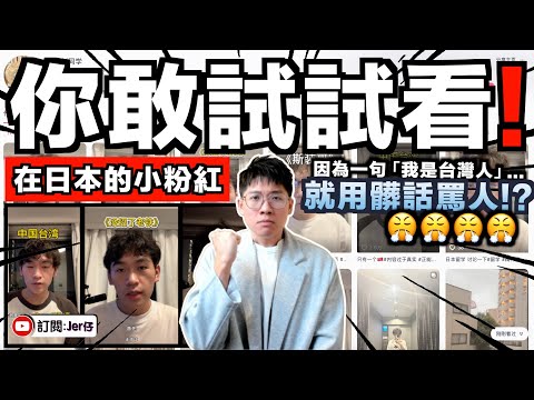 「我是台灣人」直接氣炸在日本打工的小粉紅！？更拍片稱下次遇到會用髒話罵他們！｜我敢打賭：你100%不敢這樣做！｜中文字幕（CC）｜JERSON