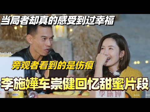 李施嬅车崇健回忆甜蜜片段！或许不放手是因为曾真切感到过幸福🥹#综艺 #婚姻 #再见爱人5 #车崇健 #李施嬅