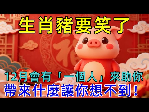 生肖豬要笑了！12月會有「一個人」來助你，帶來什麼讓你想不到！   #生肖运势#佛陀#佛學 #佛法 #佛教 #修行 #智慧 #因果 #佛家  #佛學知識 #佛學智慧 #修心修行 #佛教文化 #禪悟人生