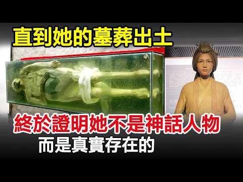 直到她的墓葬出土,終於證明她不是神話人物,而是真實存在的!#墓葬#古墓#考古#奇聞#歷史#歷史奇聞