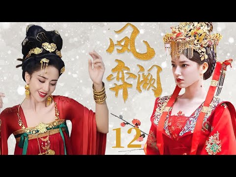 凤阙弈 12丨后宫权谋巅峰对决！从家人子到太后，她与宿敌缠斗半生 终局竟是孙辈的江山？