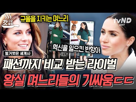 [#벌거벗은세계사] 젊은 층에 지지 받던 로열패밀리의 불화💥 000에 의해 왕실의 라이벌로 인식된 두 며느리 간의 기싸움과 왕실 폭로전!💣