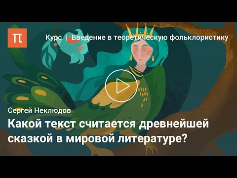 Структура волшебной сказки — Сергей Неклюдов