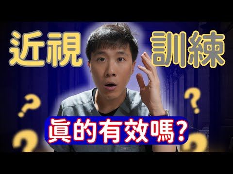 近視真的能自然恢復？百年前的視力訓練真的有效嗎 ？(貝茲法的真相)
