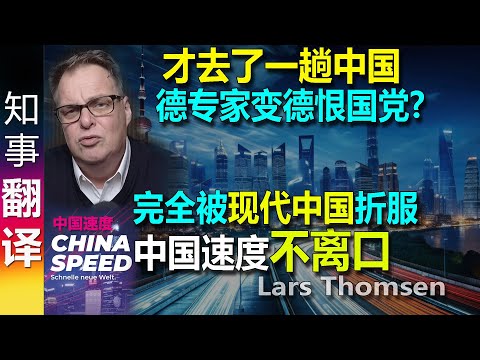 German expert Lars Thomsen was completely impressed: he kept repeating "China Speed".