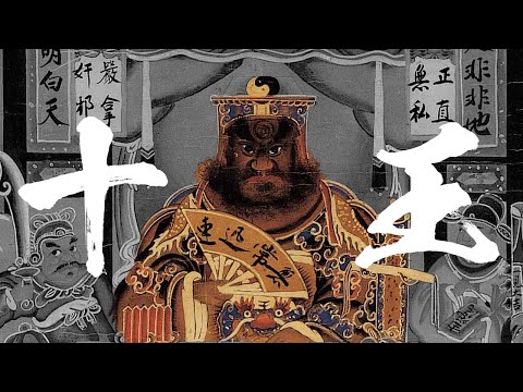 地獄十王。道教中的九幽地獄有多可怕？神明故事。地府十殿閻羅。