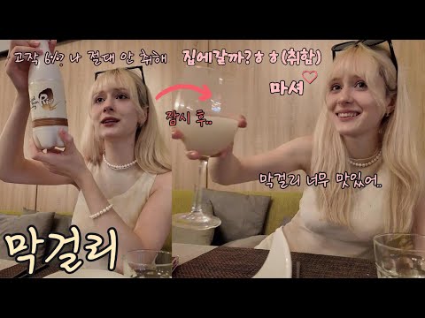 막걸리 무시하다 취해버린 폴란드 와이프 ㅋㅋ