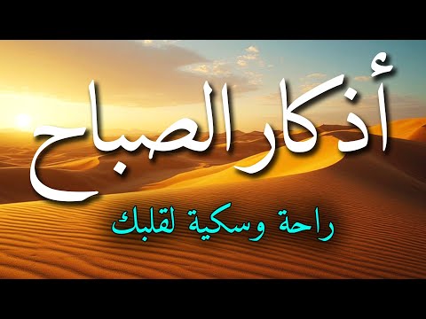 اذكار الصباح بصوت جميل هادئ مريح للقلب 💚 إذا قلته كفاك الله ورزقك من حيث لا تحتسب !!ماجد الدعوس
