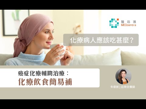 【癌症飲食】【癌症化療輔助治療】化療飲食簡易補 | 註冊營養師 朱德賢