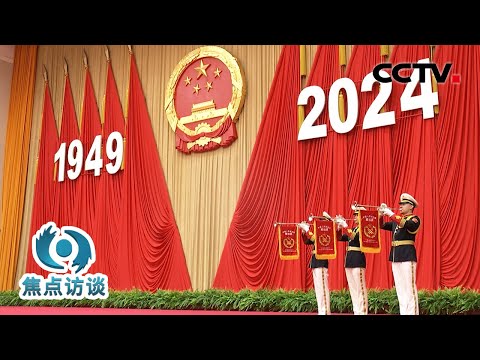 什么是最好的“国庆献礼”？习近平总书记这样回答 | CCTV「焦点访谈」20241001