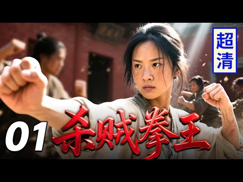 【2025功夫抗战剧】杀贼拳王 01 | 日本武士上门挑衅，拳馆扫地女竟一脚踢飞两百斤武士，赤手空拳打倒一片！