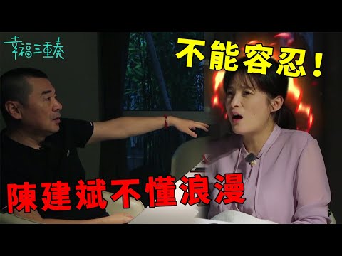 ❤️不能容忍!陳建斌吃燭光晚餐不懂浪漫,蔣勤勤氣到發火 | 幸福三重奏第一季【大S 汪小菲】