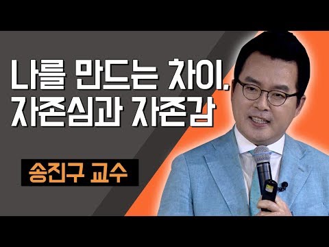 [TV특강] 나를 만드는 차이, 자존심과 자존감 송진구 교수