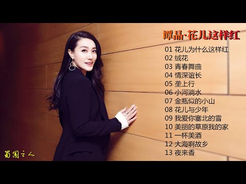 【谭晶·花儿这样红】收录15首融民族、美声、通俗唱法的跨界民歌