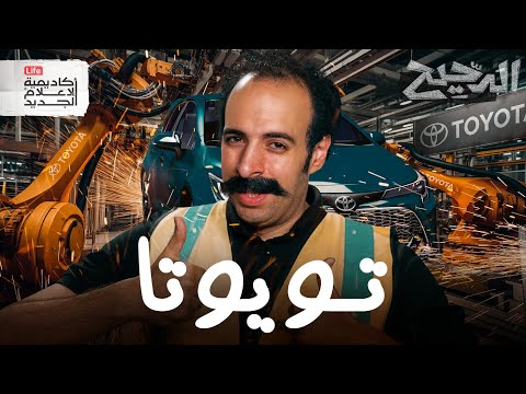 تويوتا | الدحيح