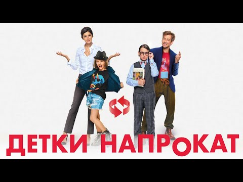 Детки напрокат фильм комедия (2017)