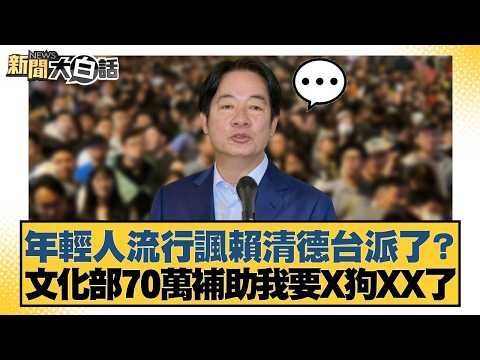 Is it becoming fashionable among young people to satirize Lai Ching-te's pro-Taiwan stance? I'm g...