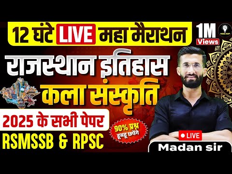 "12 घंटे LIVE मैराथन 🔥 | राजस्थान इतिहास, कला व संस्कृति | REET Mains 2025 Special Class"