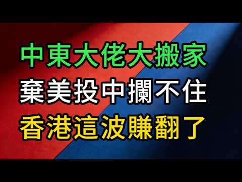 不演了！中東大佬千億資金大搬家，香港這波真的賺翻了！ 棄美投中攔不住！老美只能乾瞪眼？