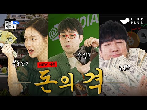 [NEW시즌] 살 껄...! 팔 껄...! | 라플위클리 S5 ep.1 - 돈 #궤도 #안현모 #이동진 [LIFEPLUS] [ENG SUB]