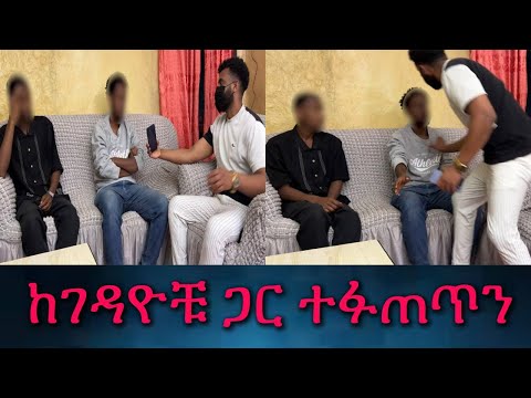 አንገት ለአንገት ተናነቅን። የልጠበቅነው ሆነ። ከገደዳዮቹ ጋር ተፋጠጥን።