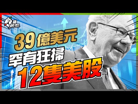 巴菲特卸任前，最後掃貨？巴郡投資邏輯有無變？UNH「神操作」暗藏提示？最新倉位解讀！【施追擊】 #聯合健康 #美股 #蘋果 #美銀 #利率