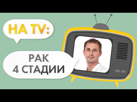 4 стадия рака или как жить с онкологией до 80 лет.