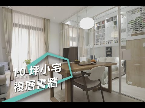 【屋主見證】10坪小宅放大3倍坪效 氣質系網美書牆北歐宅 拾隅空間設計  劉玉婷