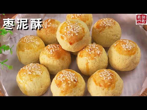 超好吃的枣泥酥详细做法，一口下去香香酥酥，枣香四溢，甜而不腻，做法非常简单！Jujube paste pastry。