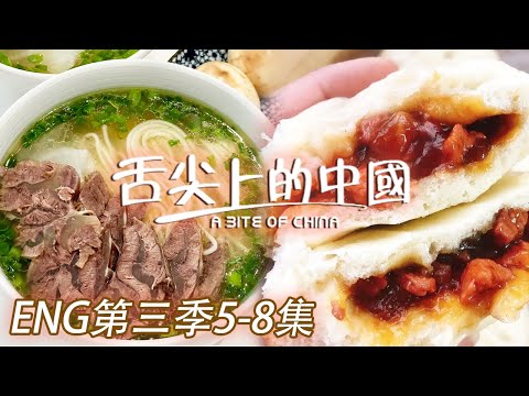 【ENG SUB】拉麵 火鍋 叉燒包 這一次不只是為了食飽 香氣同味道都是幸福的體會！第三季5-8集 | 舌尖上的中國第三季 A Bite of China