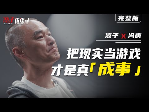 馮唐：把現實當遊戲，纔是真「成事」Feng Tang: Treating Reality as a Game Is the True Path to Success