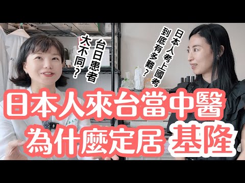 面對「不被信任」的眼光，她選擇靠實力回答｜在台灣執業的日本中醫師