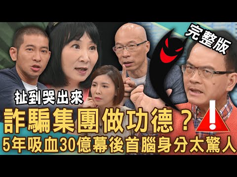 【新聞挖挖哇】詐騙集團做功德？「虛擬貨幣」5年詐騙30億賺爛了！鄭弘儀痛心呼籲！台灣人受騙被操縱「幕後首腦」身分太驚人？長輩只信陌生人？20241007｜來賓：劉怡里、林萃芬、馬在勤、歐若拉、黃益中