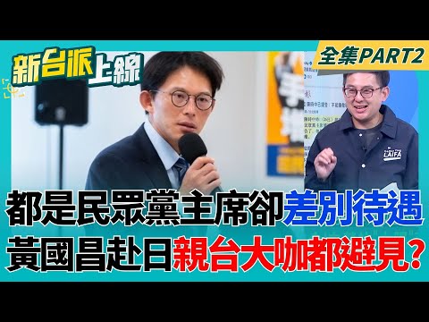 同樣是民眾黨主席有差別待遇？黃國昌赴日親台大咖都避見？行程空到在日本走讀？柯文哲復出有跡象？爆黃國昌新北市長選定了？│李正皓 主持│【新台派上線 PART2】20251127│三立新聞台